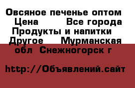 Овсяное печенье оптом  › Цена ­ 60 - Все города Продукты и напитки » Другое   . Мурманская обл.,Снежногорск г.